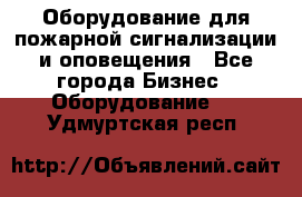 Оборудование для пожарной сигнализации и оповещения - Все города Бизнес » Оборудование   . Удмуртская респ.